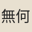 無何有翁