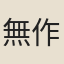 無作