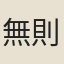 無則