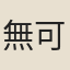 無可