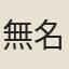 無名鬼