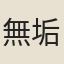 無垢