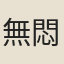 無悶