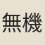 無機老農