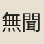 無聞翁