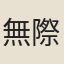無際道人