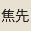 焦先