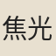 焦光俊