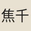 焦千之
