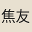 焦友麟