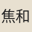 焦和生