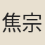 焦宗古