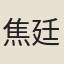 焦廷琥
