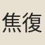 焦復亨