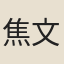 焦文烱