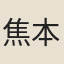 焦本心