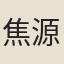 焦源溥