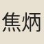 焦炳炎