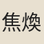 焦煥炎