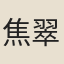 焦翠峰