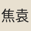 焦袁熹
