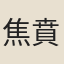 焦賁亨