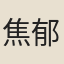 焦郁