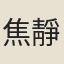 焦靜山