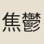 焦鬱