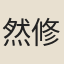 然修