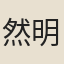 然明