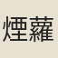 煙蘿子