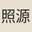 照源