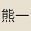熊一瀟