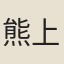 熊上達