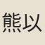 熊以寧