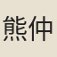 熊仲允