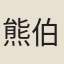 熊伯龍
