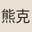 熊克