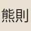 熊則軒