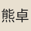 熊卓