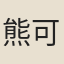 熊可量