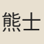 熊士鵬