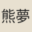 熊夢渭