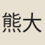 熊大經