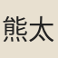 熊太古