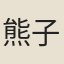熊子默