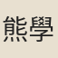 熊學鵬