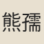 熊孺登