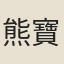 熊寶泰